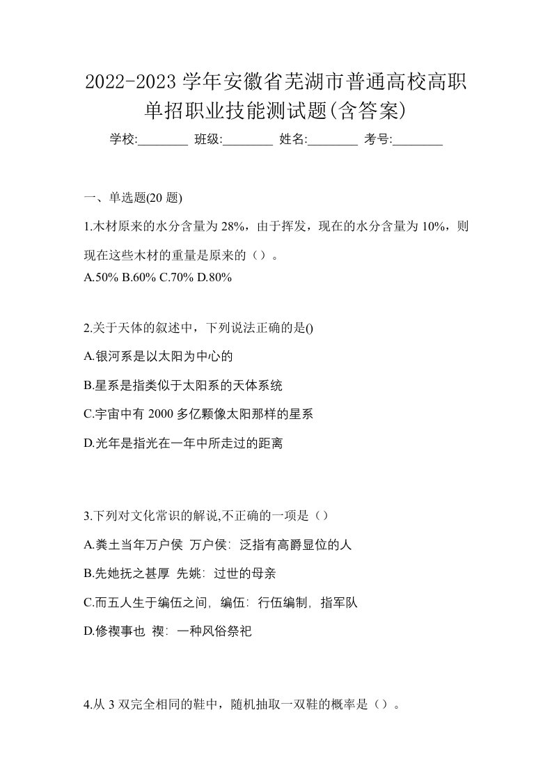 2022-2023学年安徽省芜湖市普通高校高职单招职业技能测试题含答案