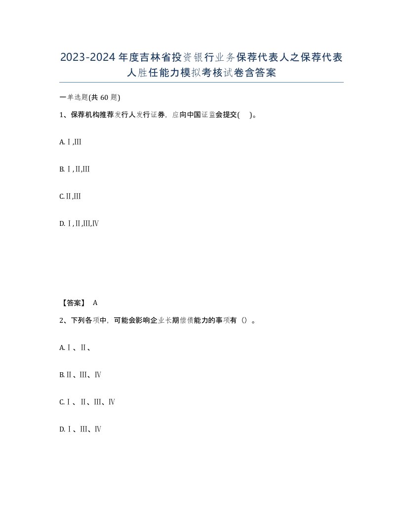 2023-2024年度吉林省投资银行业务保荐代表人之保荐代表人胜任能力模拟考核试卷含答案