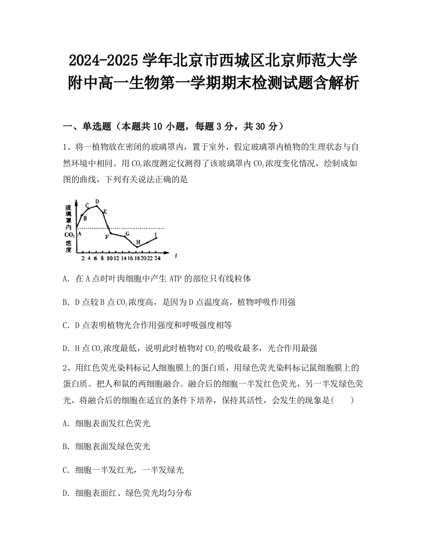 2024-2025学年北京市西城区北京师范大学附中高一生物第一学期期末检测试题含解析