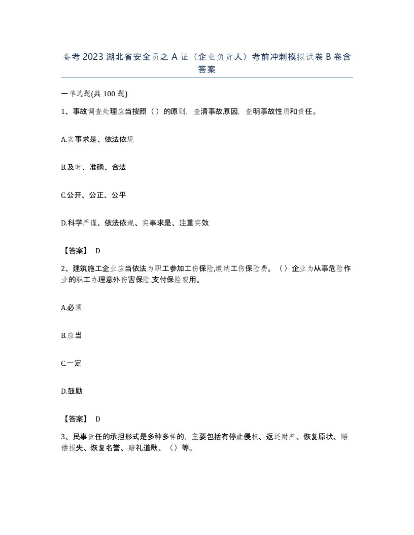 备考2023湖北省安全员之A证企业负责人考前冲刺模拟试卷B卷含答案