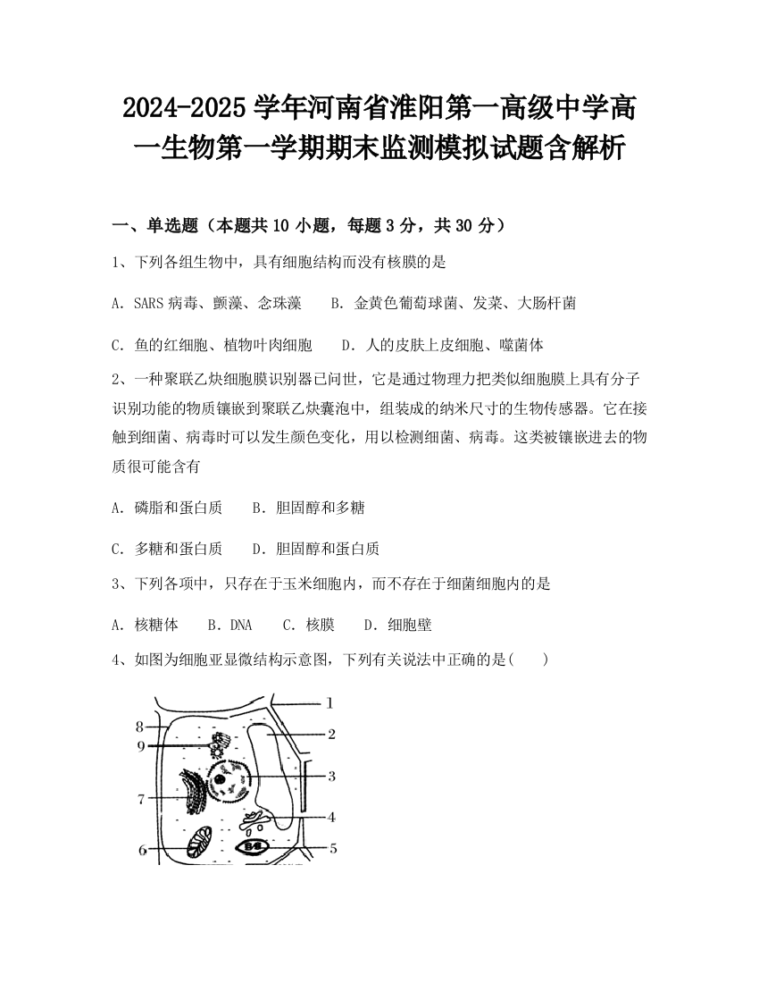 2024-2025学年河南省淮阳第一高级中学高一生物第一学期期末监测模拟试题含解析