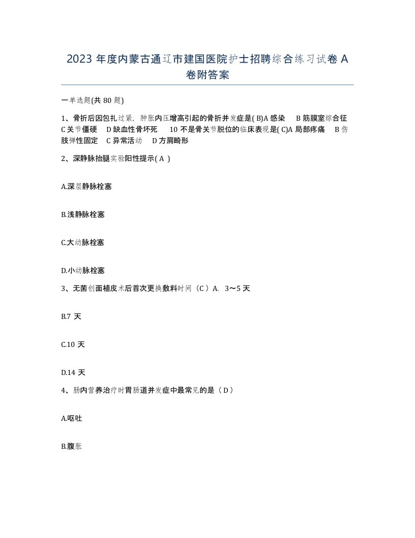 2023年度内蒙古通辽市建国医院护士招聘综合练习试卷A卷附答案