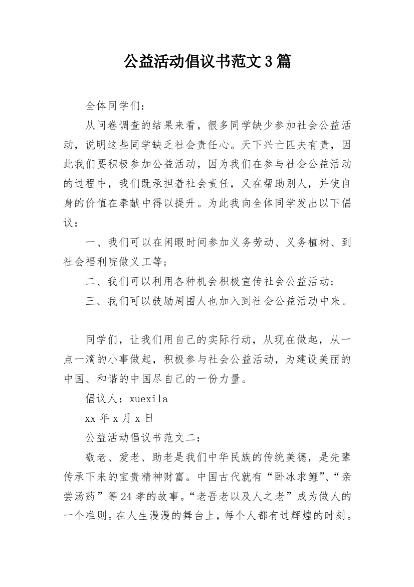 公益活动倡议书范文3篇