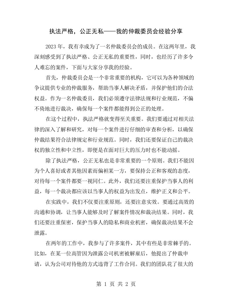 执法严格，公正无私——我的仲裁委员会经验分享