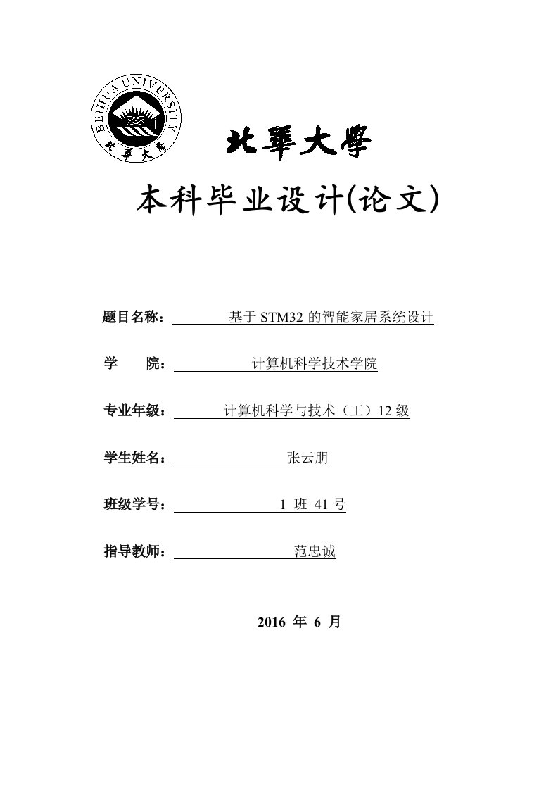 基于STM32智能家居系统设计