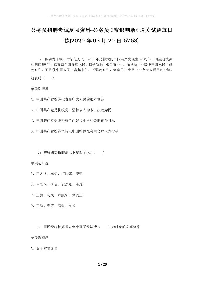 公务员招聘考试复习资料-公务员常识判断通关试题每日练2020年03月20日-5753