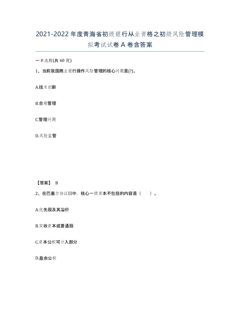 2021-2022年度青海省初级银行从业资格之初级风险管理模拟考试试卷A卷含答案