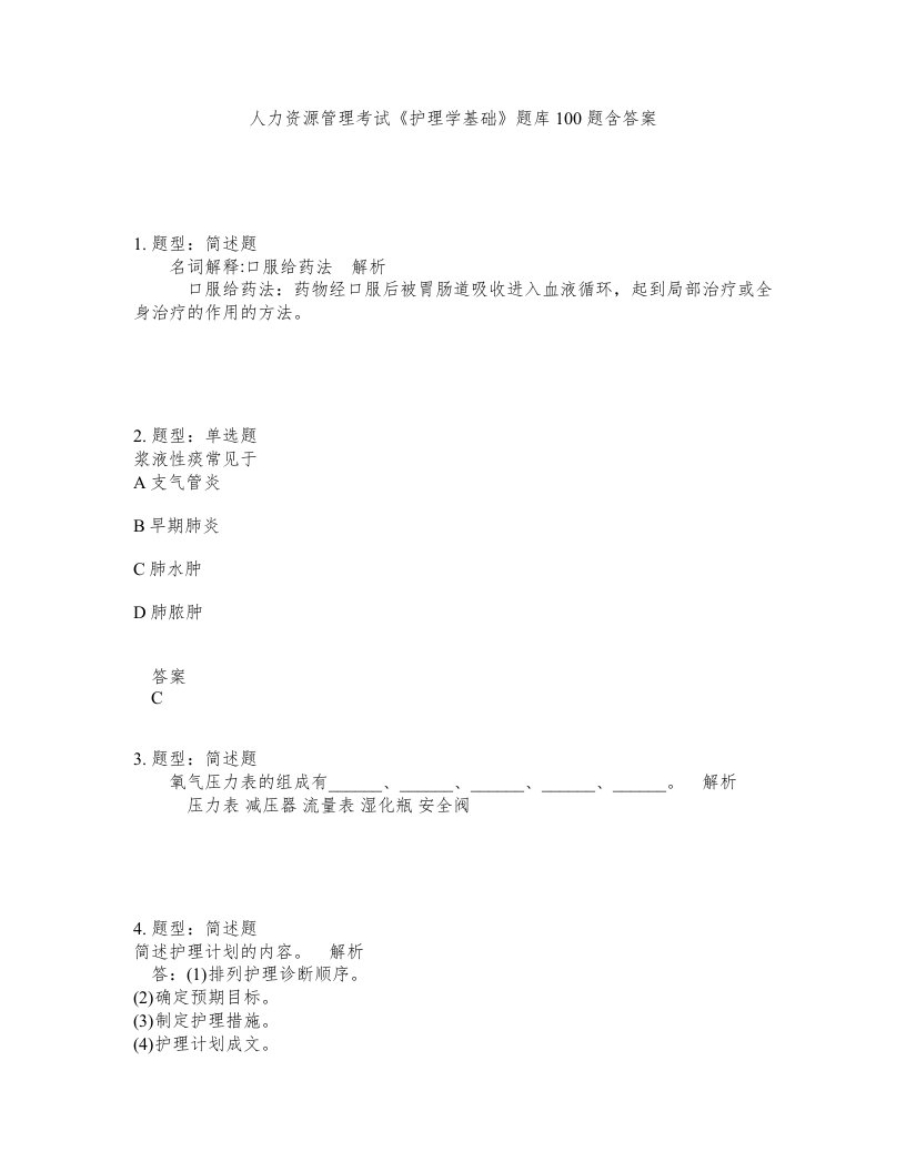 人力资源管理考试护理学基础题库100题含答案第32版