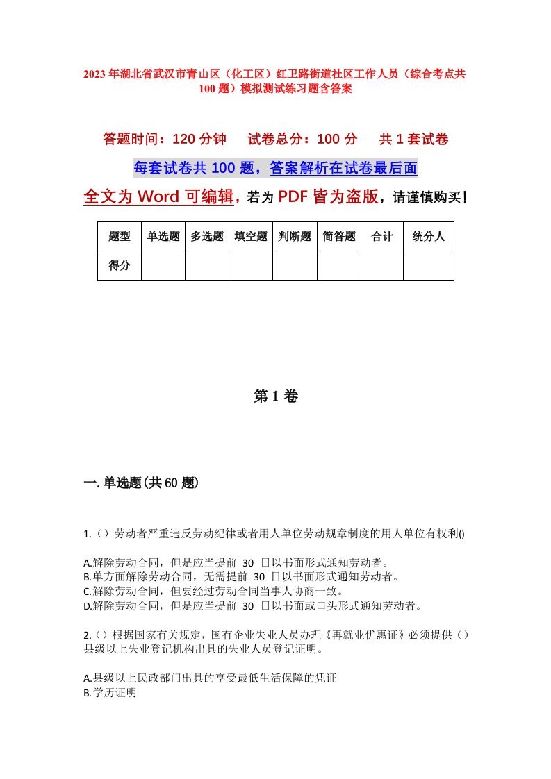 2023年湖北省武汉市青山区化工区红卫路街道社区工作人员综合考点共100题模拟测试练习题含答案