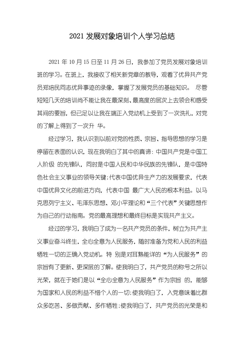 2021发展对象培训个人学习总结