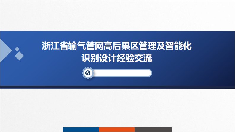 浙江省输气管网高后果区管理及智能化识别设计经验交流