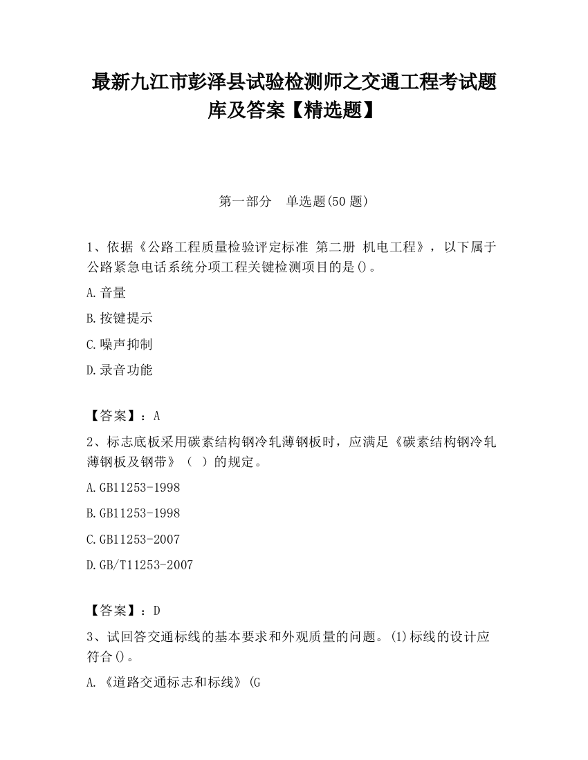 最新九江市彭泽县试验检测师之交通工程考试题库及答案【精选题】