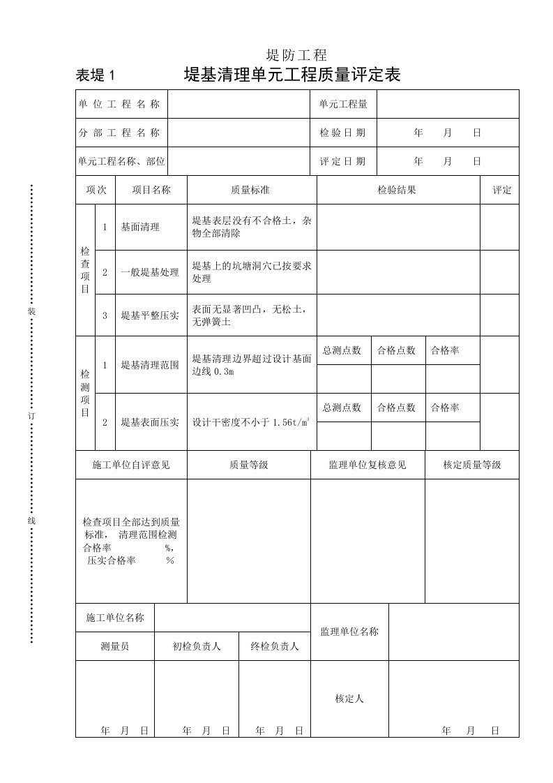 工程资料-表堤1堤基清理单元工程质量评定表