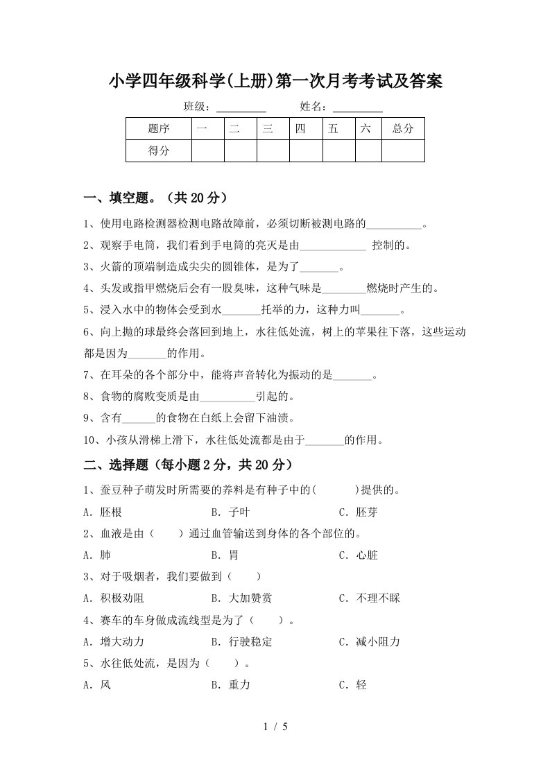 小学四年级科学上册第一次月考考试及答案