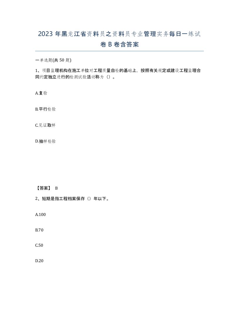 2023年黑龙江省资料员之资料员专业管理实务每日一练试卷B卷含答案