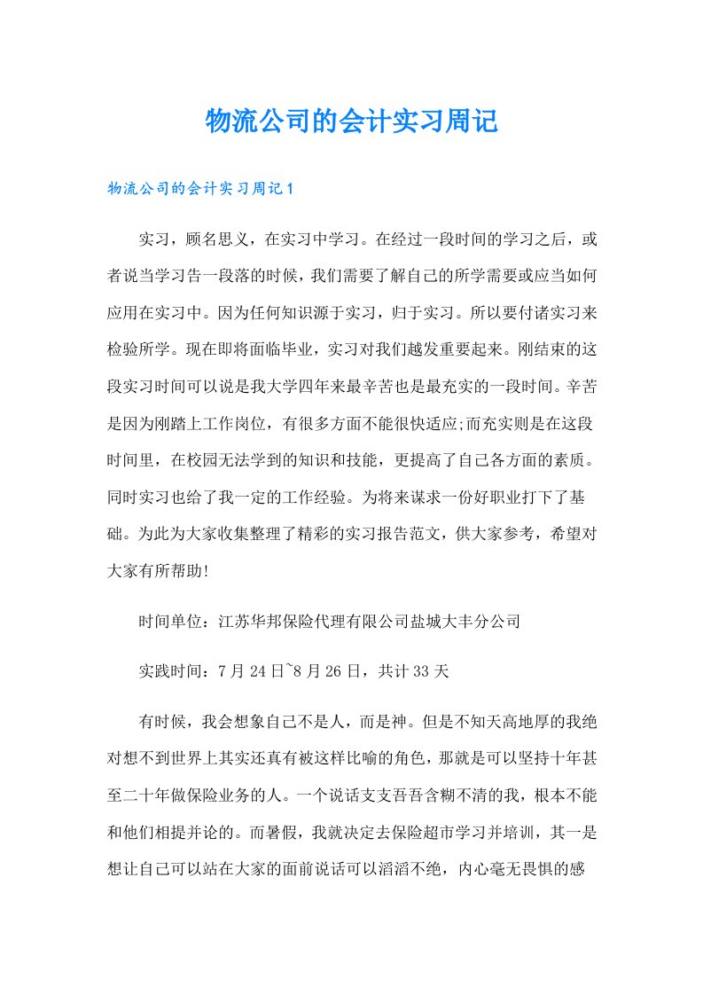 物流公司的会计实习周记