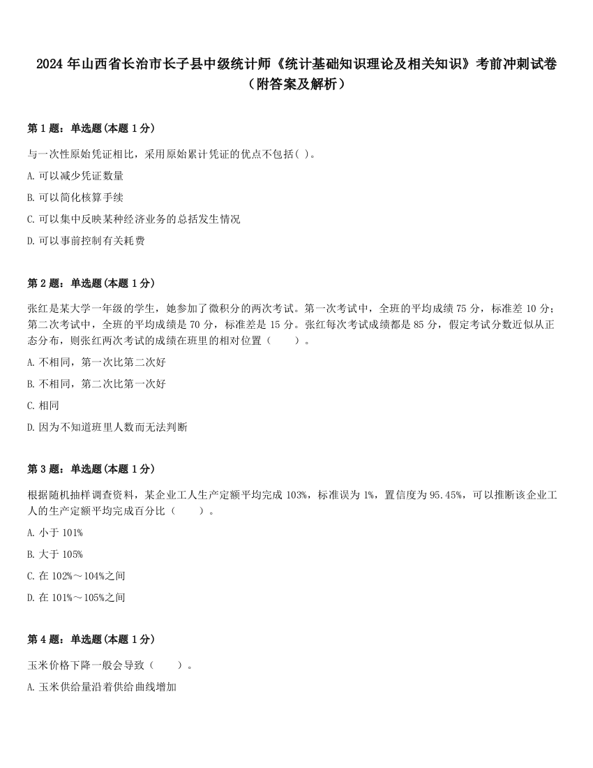 2024年山西省长治市长子县中级统计师《统计基础知识理论及相关知识》考前冲刺试卷（附答案及解析）