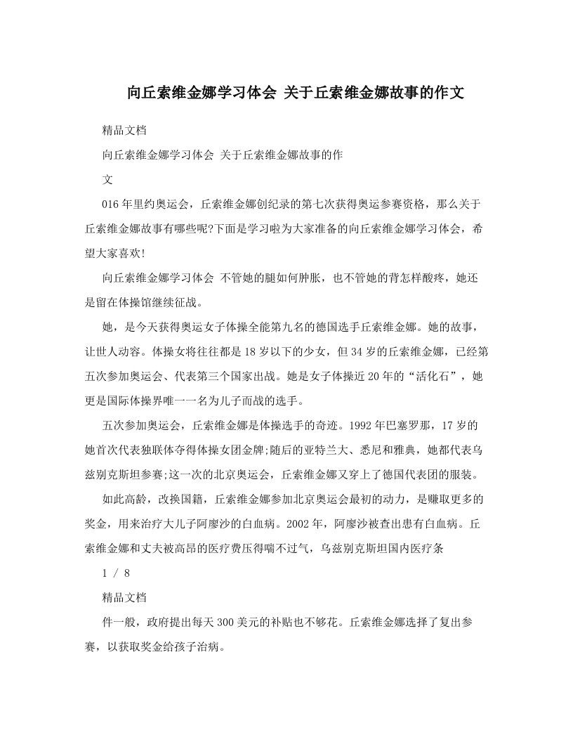 向丘索维金娜学习体会+关于丘索维金娜故事的作文