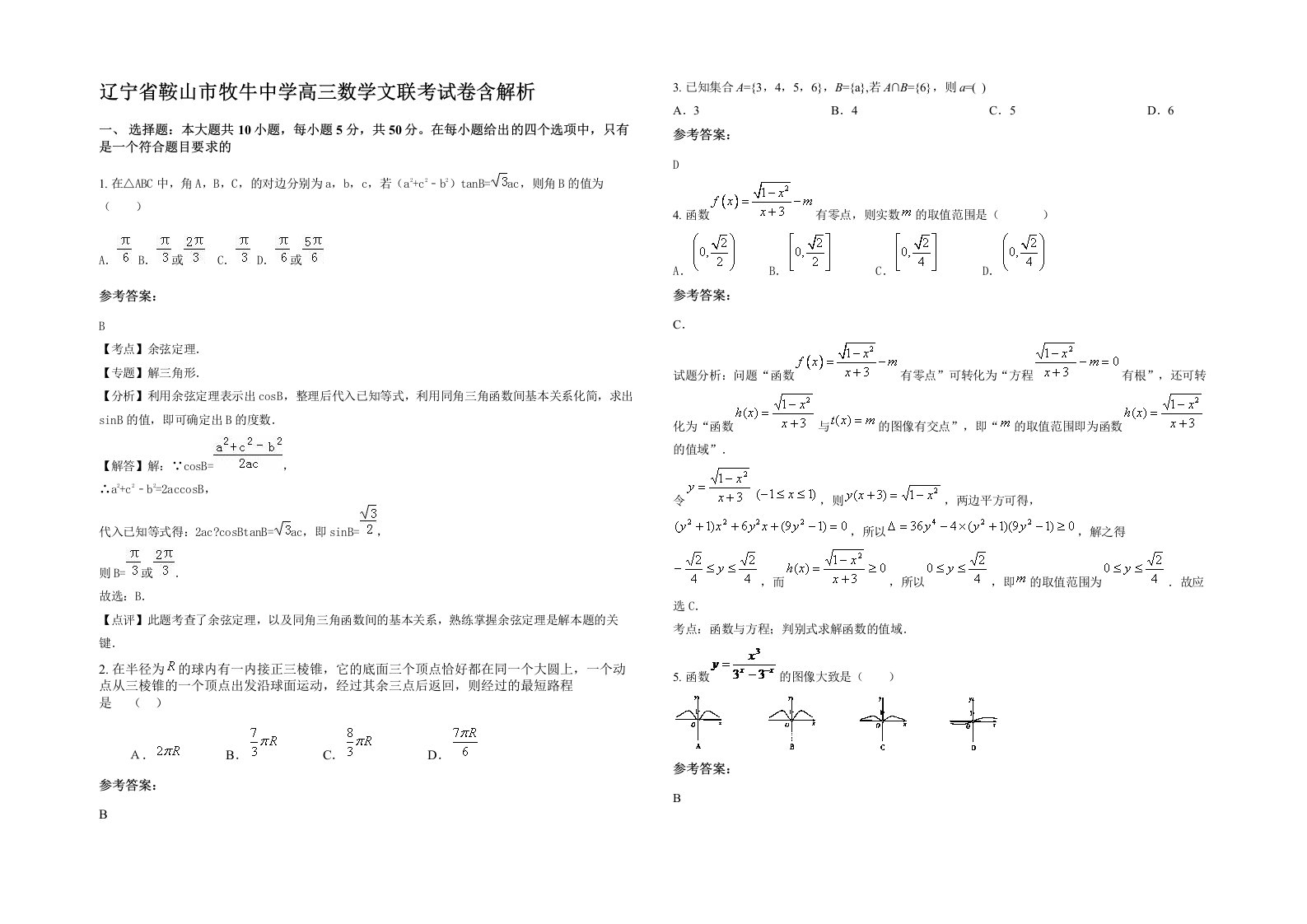 辽宁省鞍山市牧牛中学高三数学文联考试卷含解析