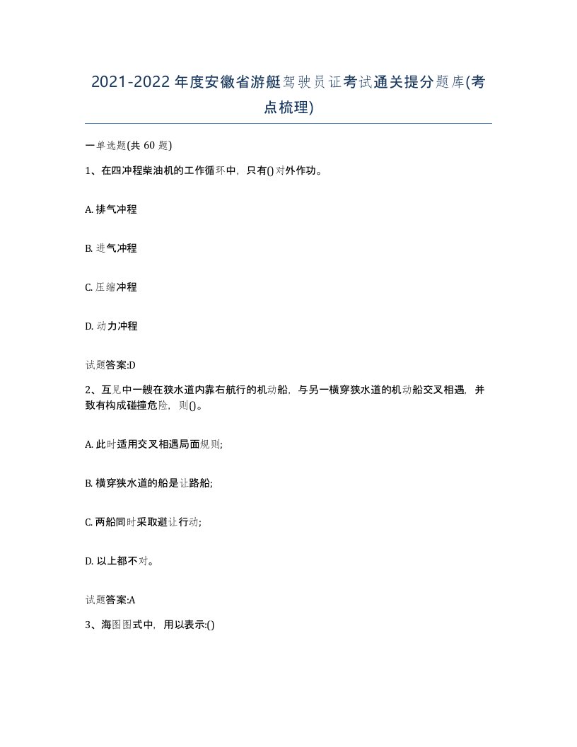 2021-2022年度安徽省游艇驾驶员证考试通关提分题库考点梳理