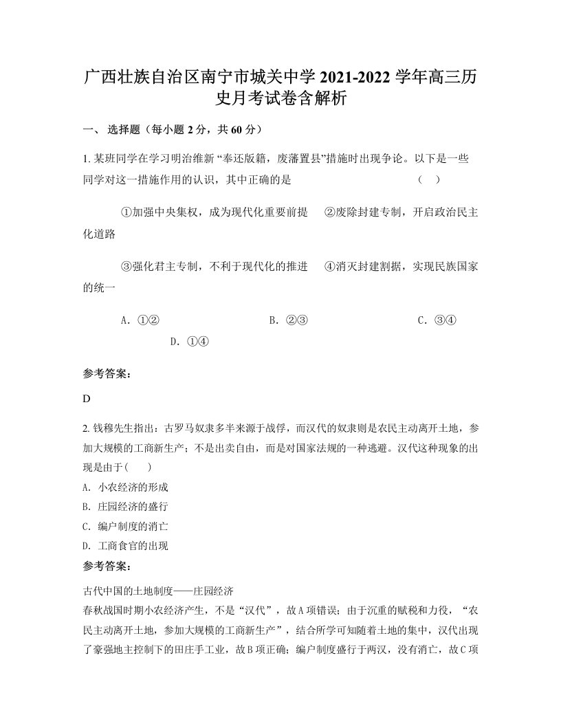 广西壮族自治区南宁市城关中学2021-2022学年高三历史月考试卷含解析