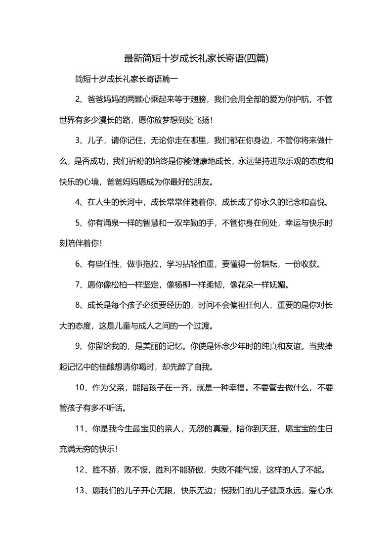 最新简短十岁成长礼家长寄语四篇