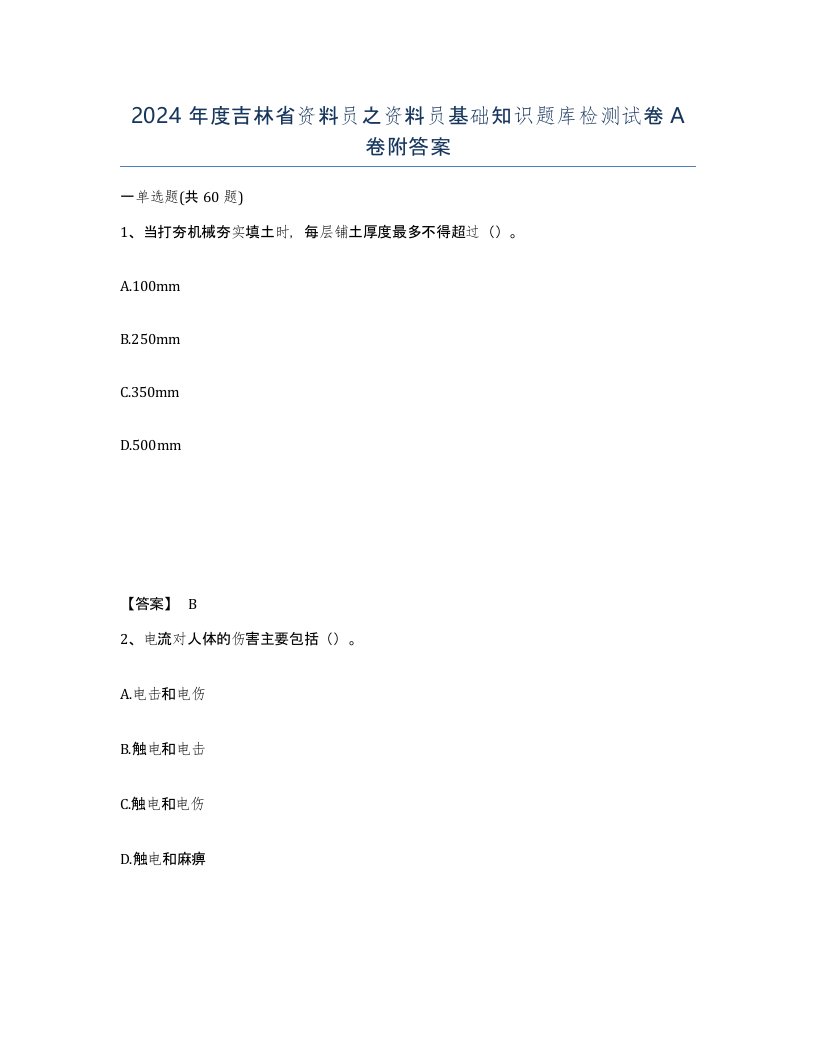 2024年度吉林省资料员之资料员基础知识题库检测试卷A卷附答案