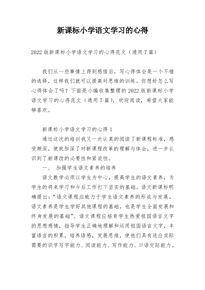 新课标小学语文学习的心得