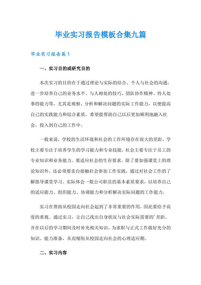 【可编辑】毕业实习报告模板合集九篇