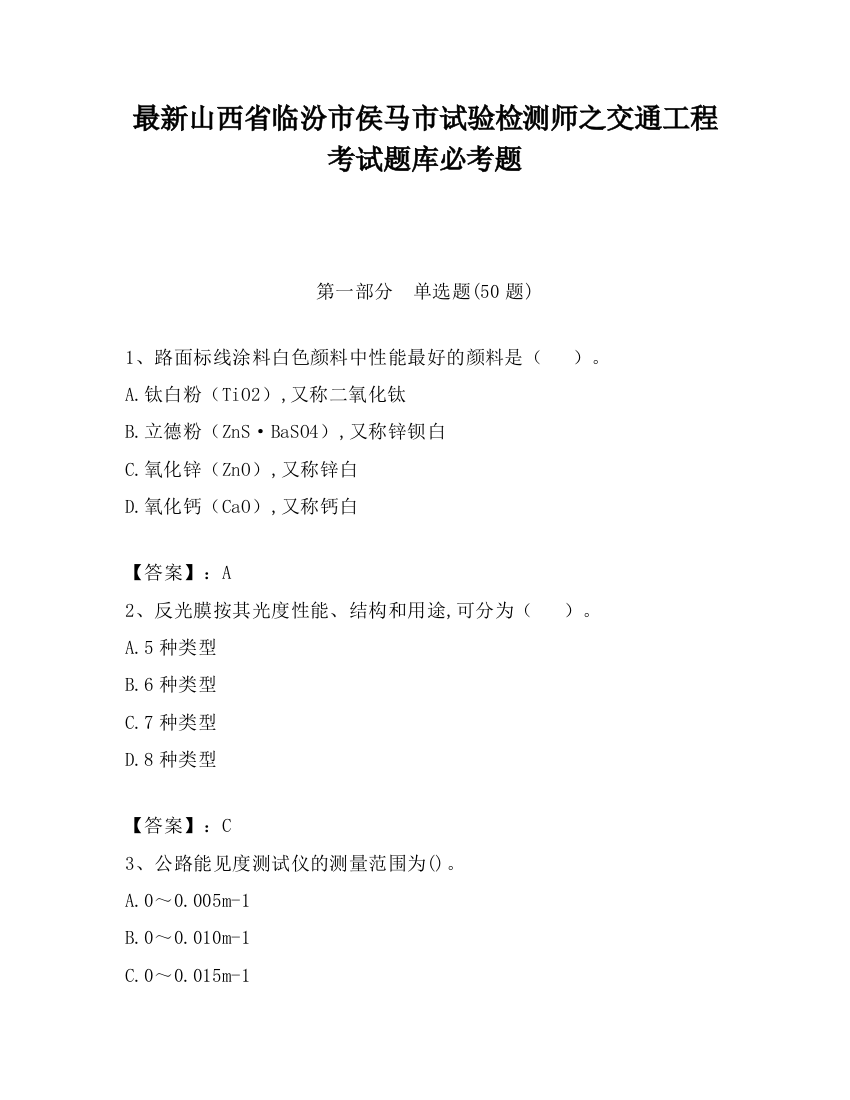 最新山西省临汾市侯马市试验检测师之交通工程考试题库必考题