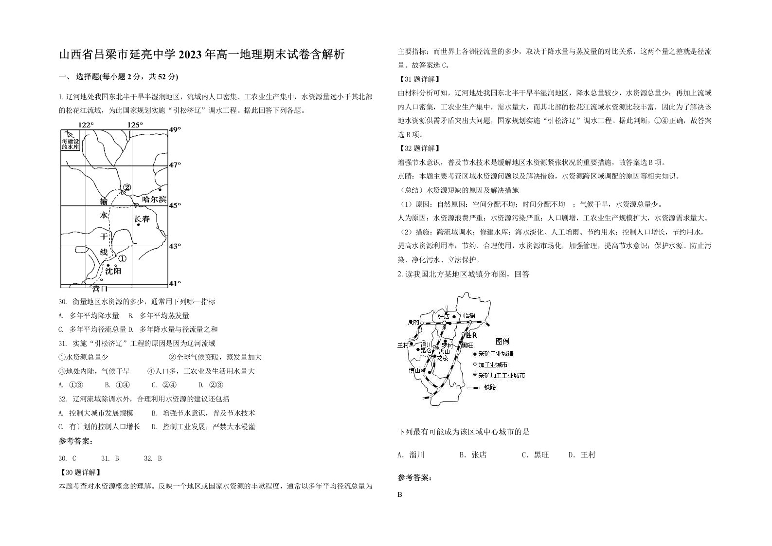 山西省吕梁市延亮中学2023年高一地理期末试卷含解析