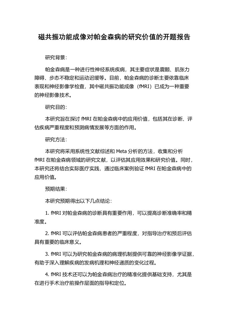 磁共振功能成像对帕金森病的研究价值的开题报告