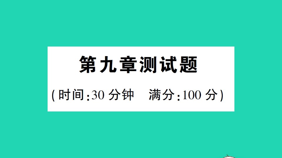 九年级物理下册第九章家庭用电测试作业课件新版教科版