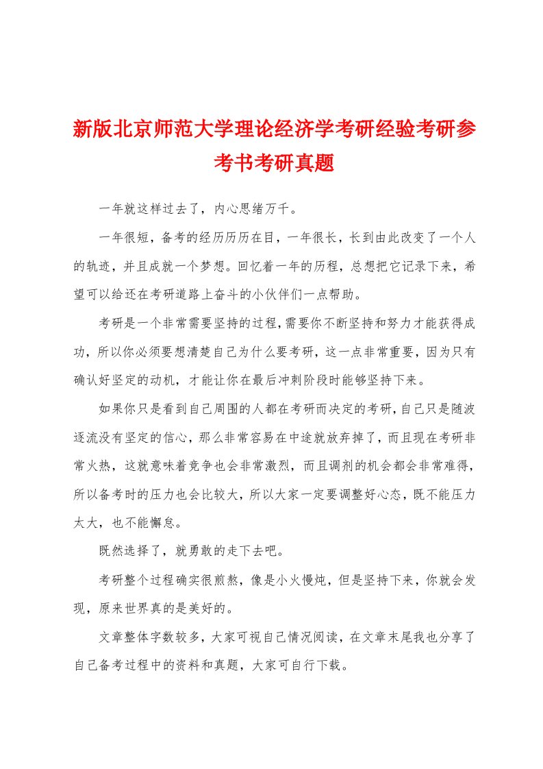 新版北京师范大学理论经济学考研经验考研参考书考研真题