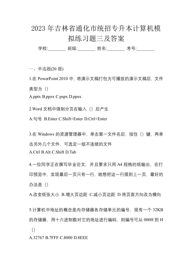 2023年吉林省通化市统招专升本计算机模拟练习题三及答案