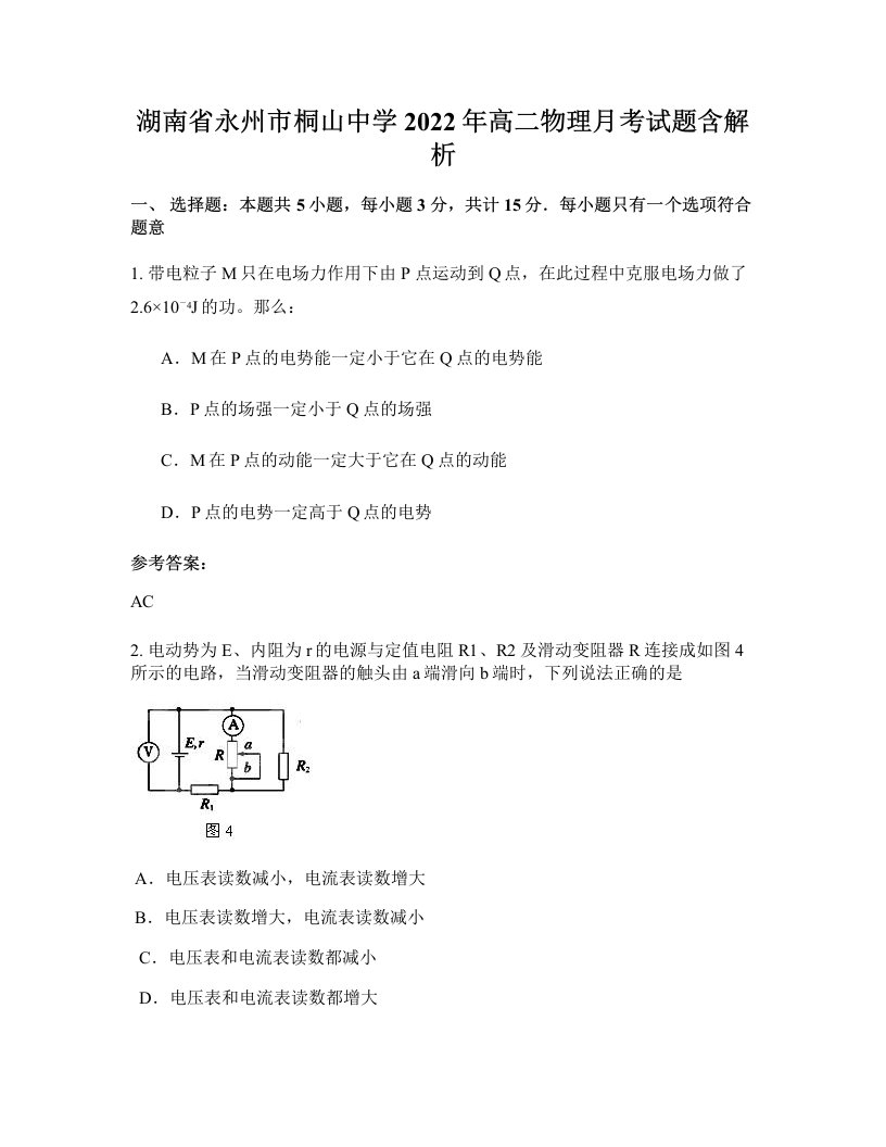 湖南省永州市桐山中学2022年高二物理月考试题含解析