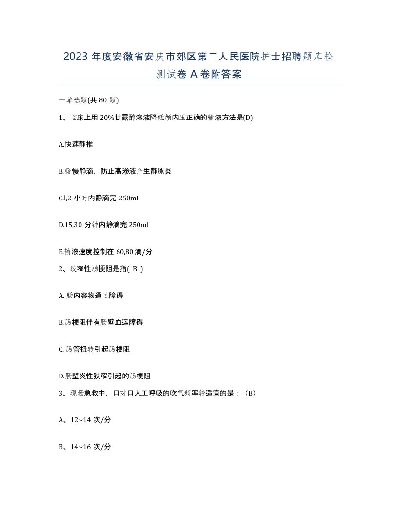 2023年度安徽省安庆市郊区第二人民医院护士招聘题库检测试卷A卷附答案