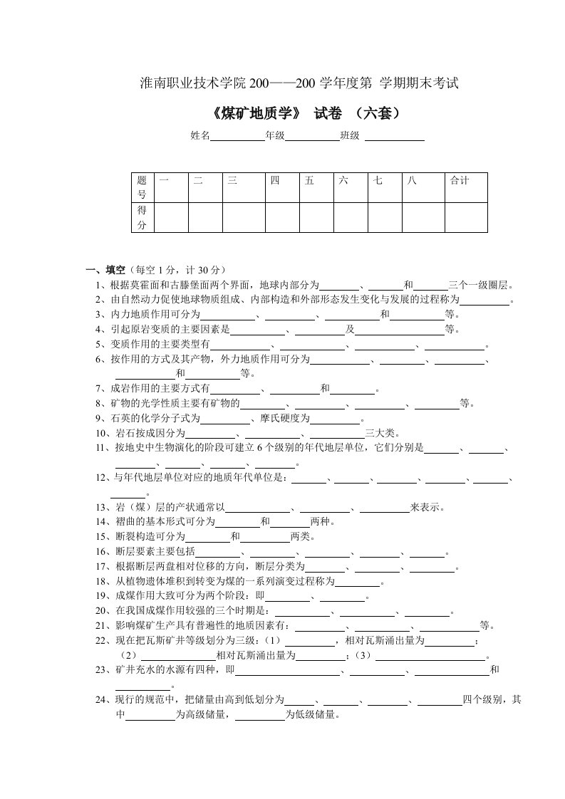 淮南职业技术学院煤矿地质学试题库