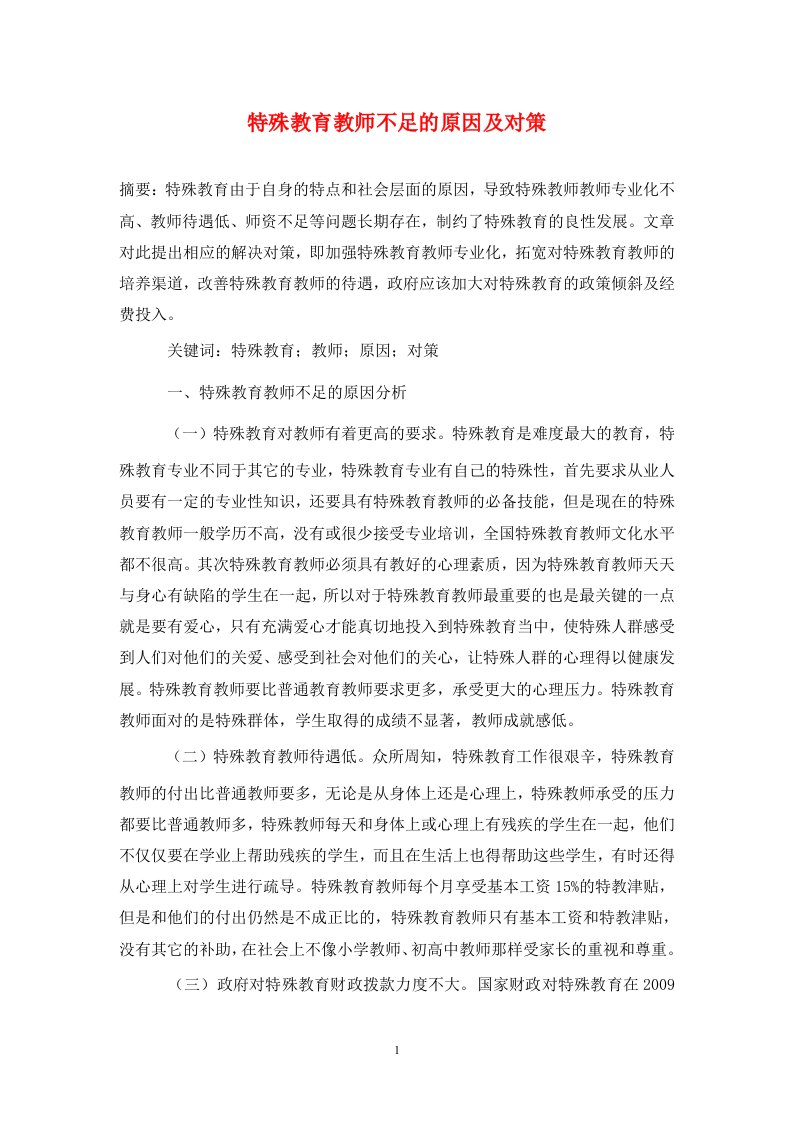 特殊教育教师不足的原因及对策