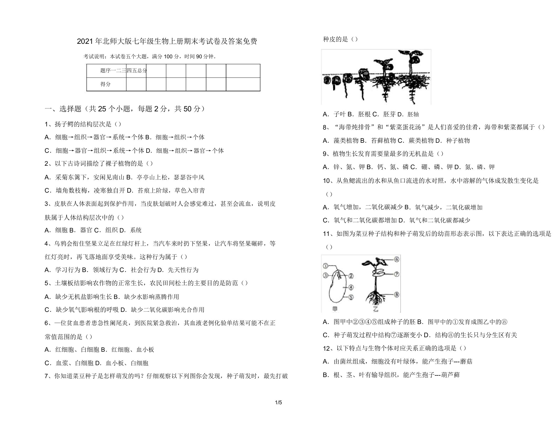 2021年北师大版七年级生物上册期末考试卷4