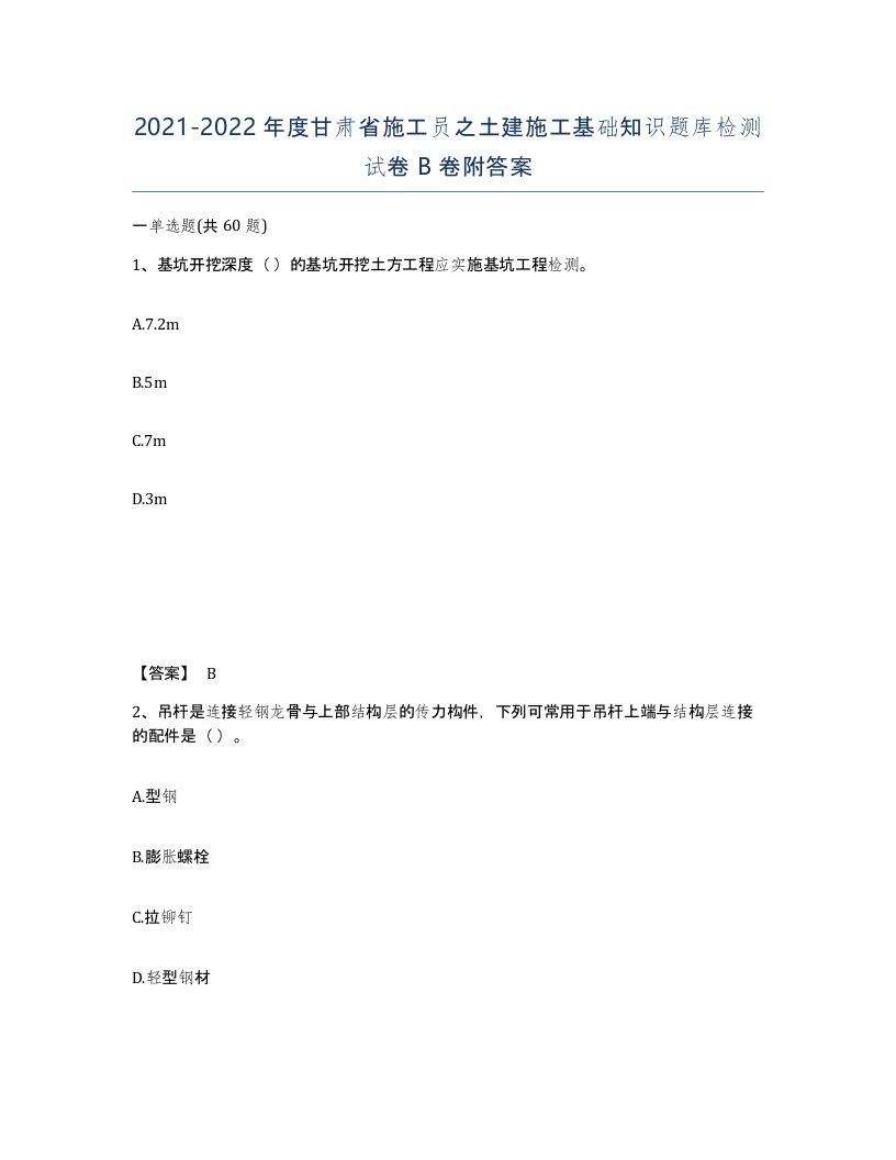 2021-2022年度甘肃省施工员之土建施工基础知识题库检测试卷B卷附答案