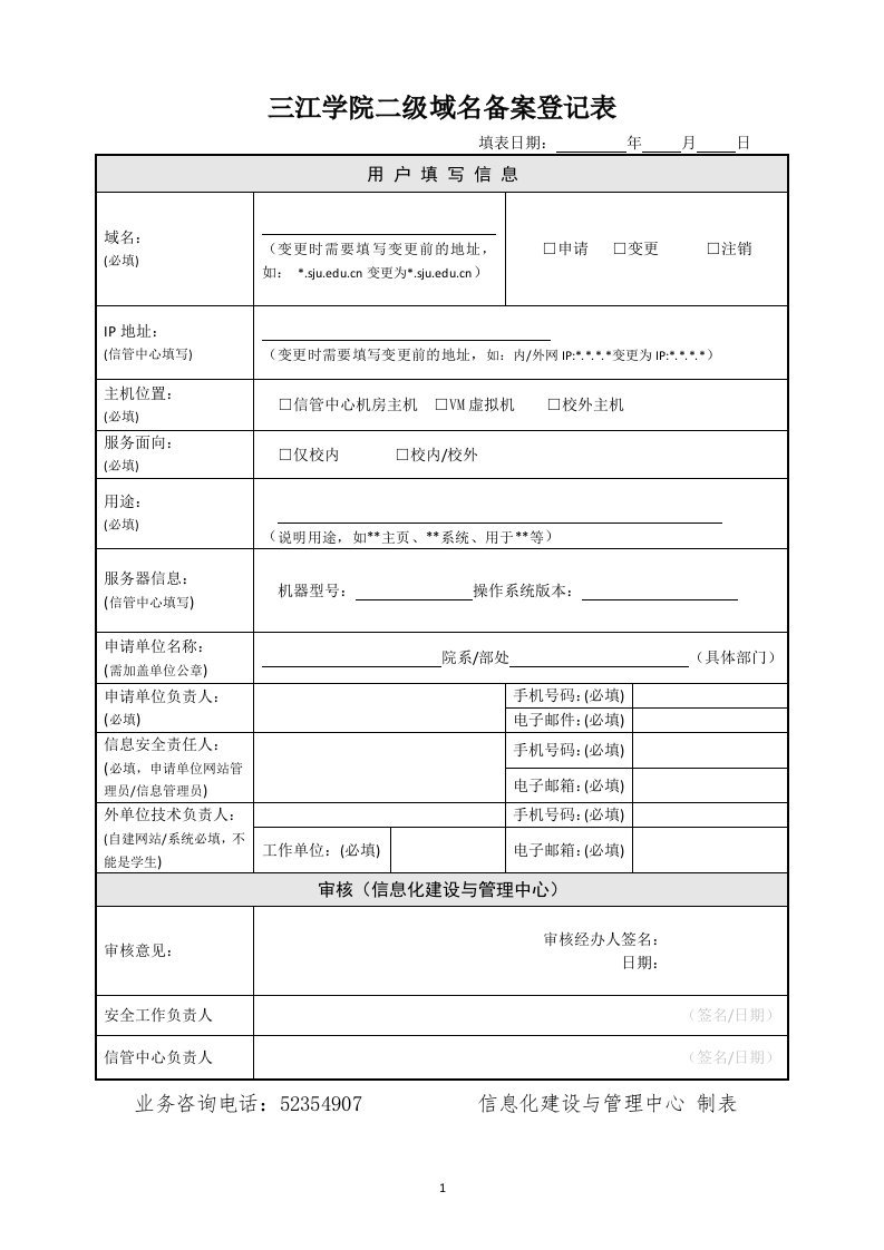 三江学院二级域名备案登记表