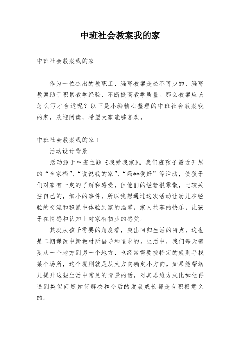 中班社会教案我的家