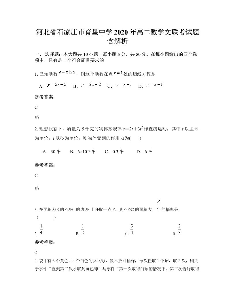 河北省石家庄市育星中学2020年高二数学文联考试题含解析