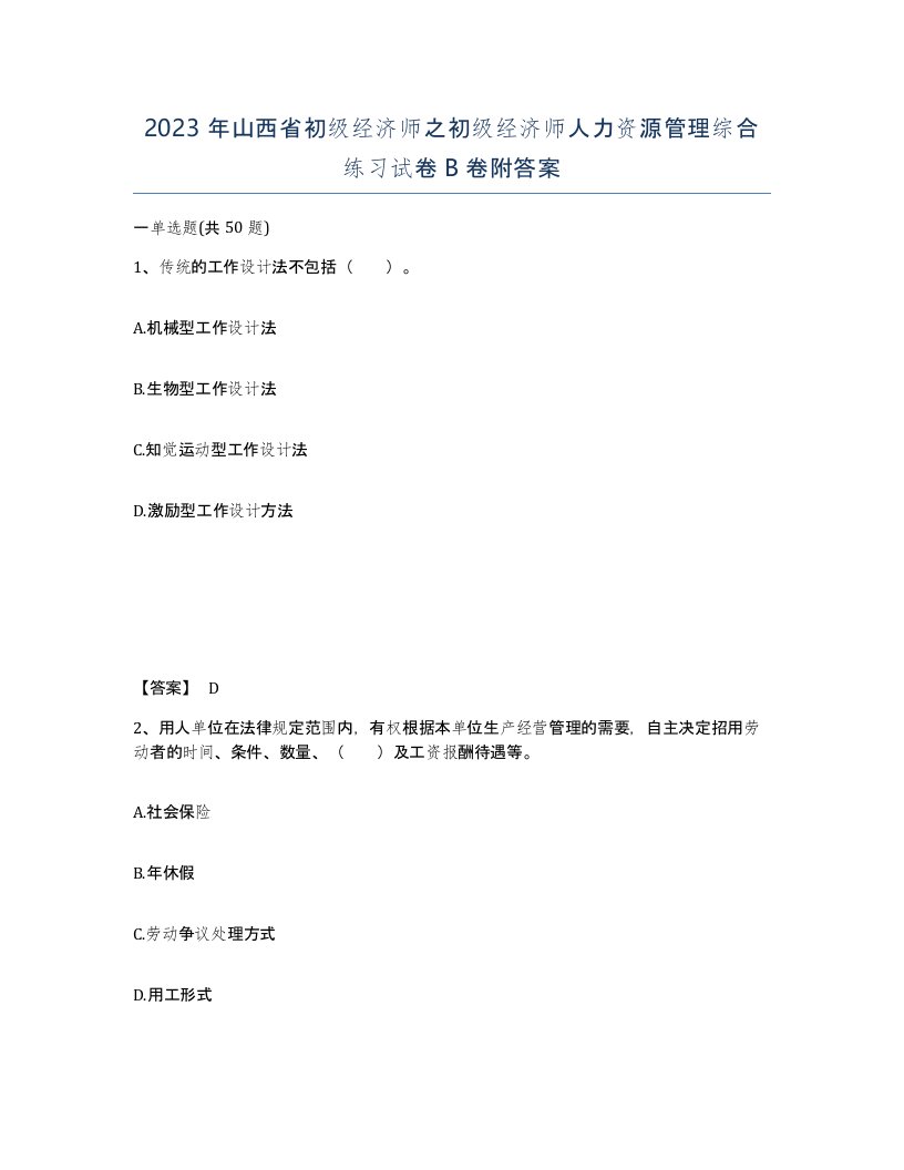 2023年山西省初级经济师之初级经济师人力资源管理综合练习试卷B卷附答案