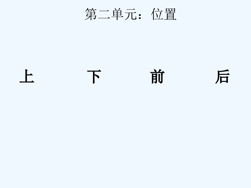 小学数学人教一年级第二单元