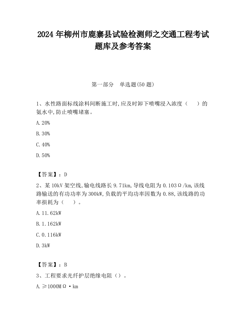 2024年柳州市鹿寨县试验检测师之交通工程考试题库及参考答案