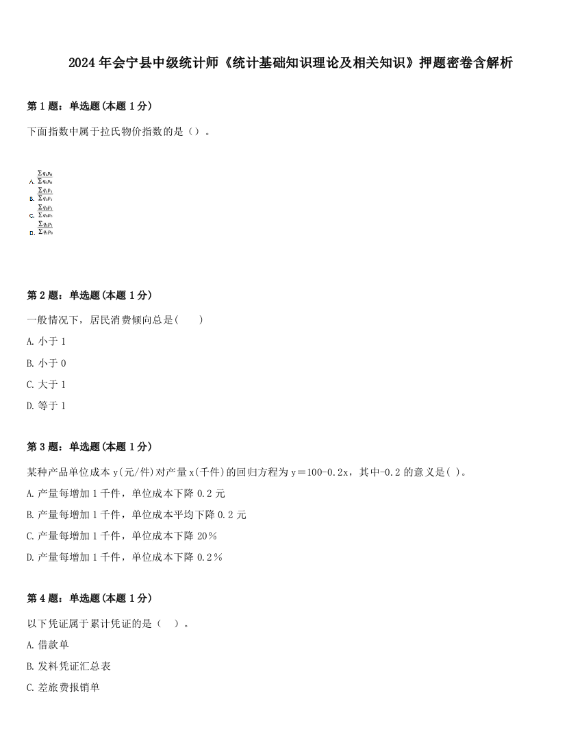 2024年会宁县中级统计师《统计基础知识理论及相关知识》押题密卷含解析