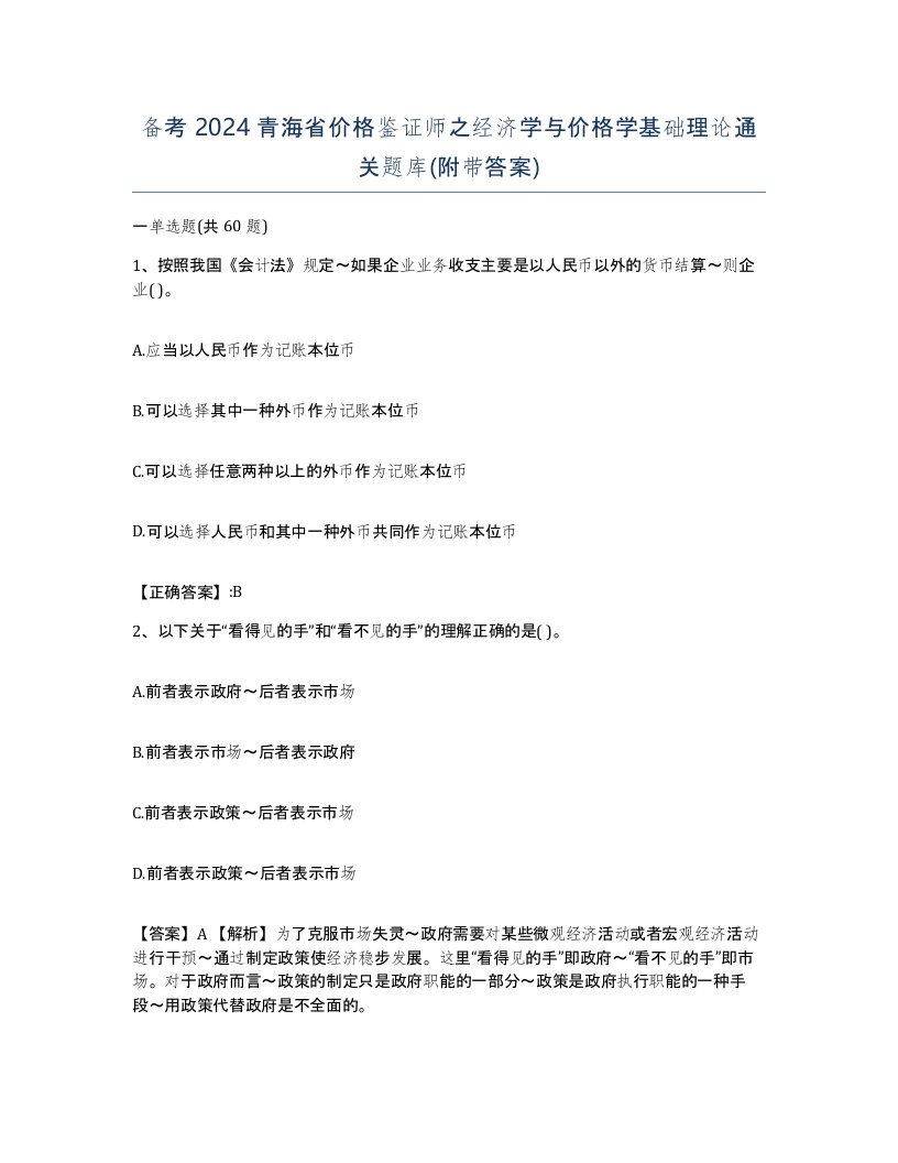 备考2024青海省价格鉴证师之经济学与价格学基础理论通关题库附带答案