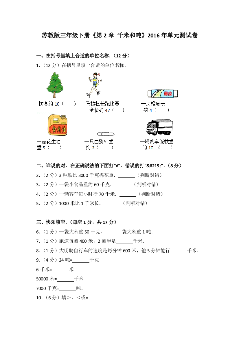 苏教版三年级下册千米和吨单元测试卷